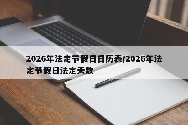 2026年法定节假日日历表/2026年法定节假日法定天数