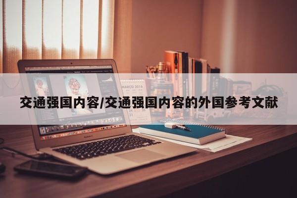 交通强国内容/交通强国内容的外国参考文献