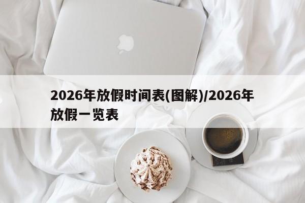 2026年放假时间表(图解)/2026年放假一览表