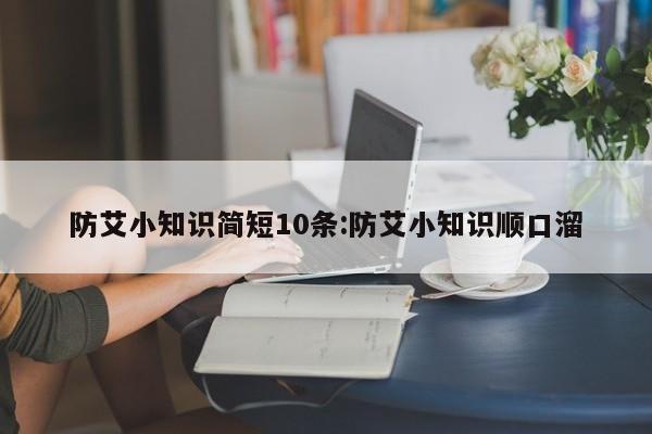 防艾小知识简短10条:防艾小知识顺口溜