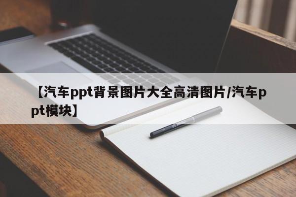 【汽车ppt背景图片大全高清图片/汽车ppt模块】
