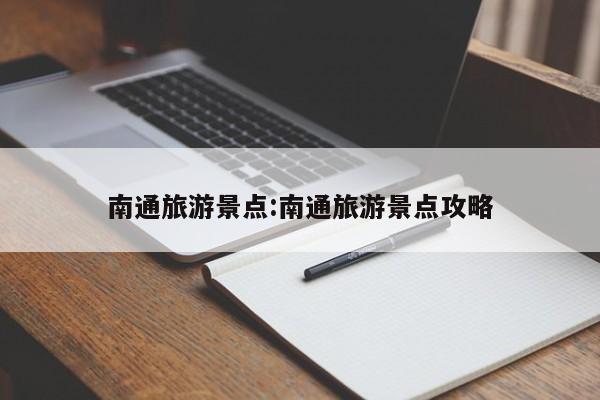 南通旅游景点:南通旅游景点攻略