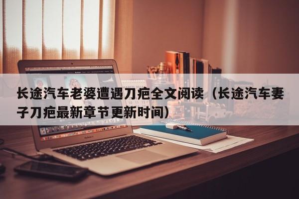 长途汽车老婆遭遇刀疤全文阅读(长途汽车妻子刀疤最新章节更新时间)
