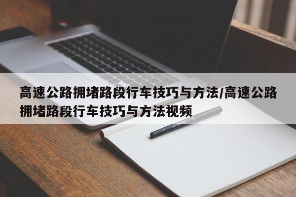 高速公路拥堵路段行车技巧与方法/高速公路拥堵路段行车技巧与方法视频