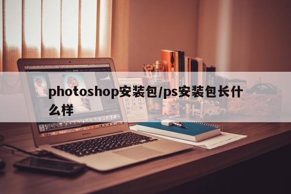 photoshop安装包/ps安装包长什么样