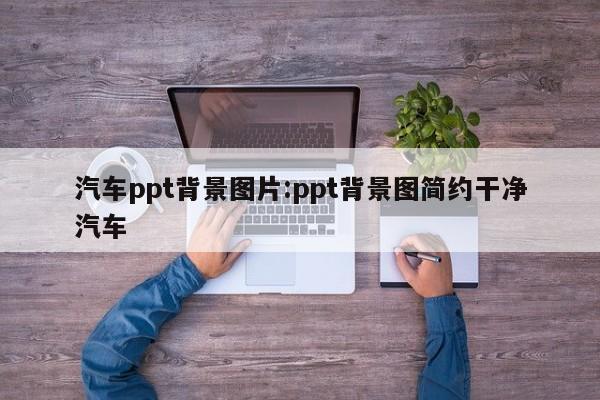 汽车ppt背景图片:ppt背景图简约干净汽车