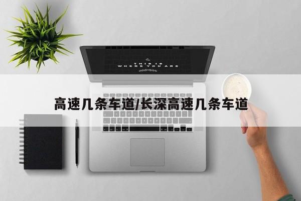 高速几条车道/长深高速几条车道