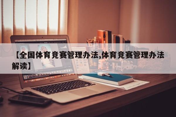 【全国体育竞赛管理办法,体育竞赛管理办法解读】