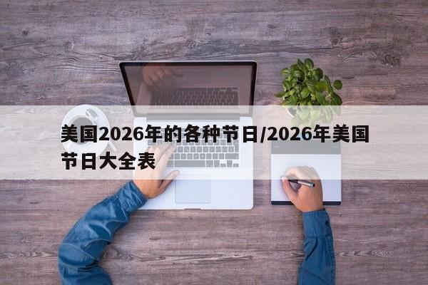 美国2026年的各种节日/2026年美国节日大全表