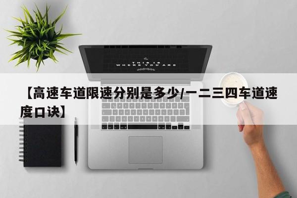 【高速车道限速分别是多少/一二三四车道速度口诀】