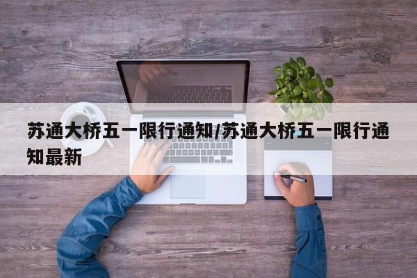 苏通大桥五一限行通知/苏通大桥五一限行通知最新