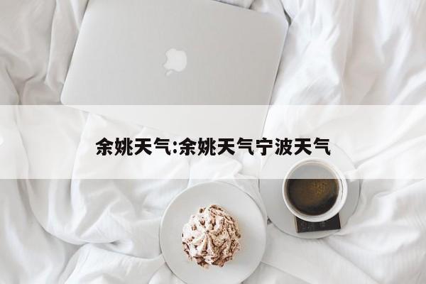 余姚天气:余姚天气宁波天气