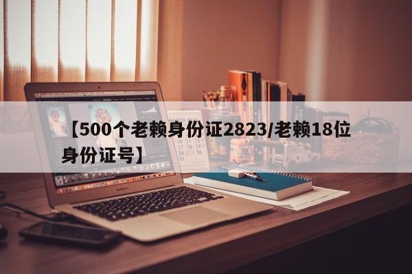 【500个老赖身份证2823/老赖18位身份证号】