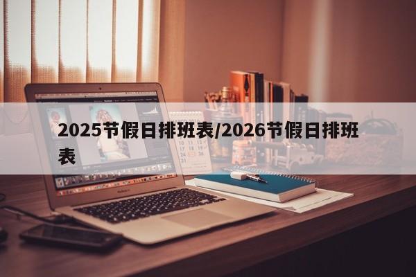 2025节假日排班表/2026节假日排班表