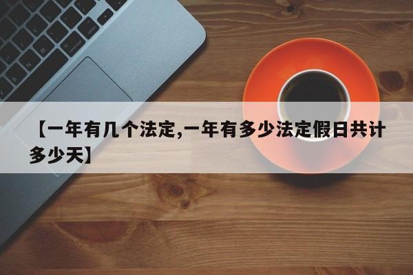 【一年有几个法定,一年有多少法定假日共计多少天】