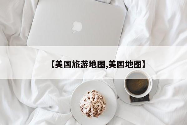 【美国旅游地图,美国地图】