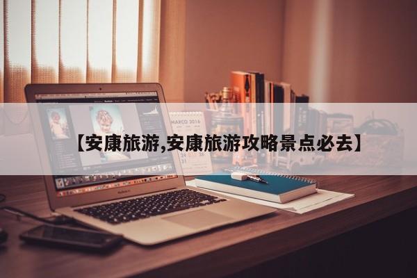 【安康旅游,安康旅游攻略景点必去】
