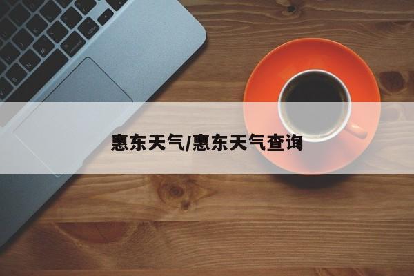 惠东天气/惠东天气查询