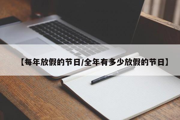 【每年放假的节日/全年有多少放假的节日】