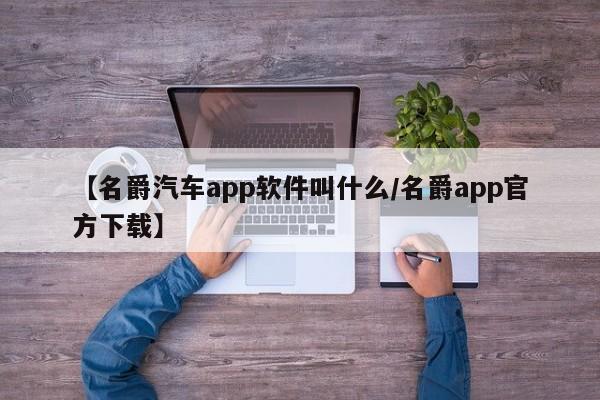 【名爵汽车app软件叫什么/名爵app官方下载】