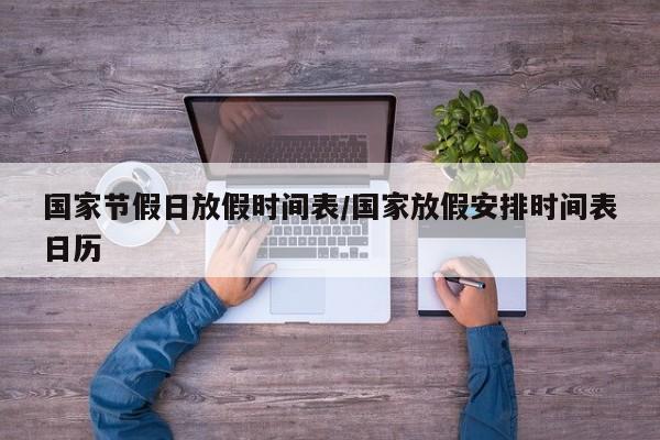 国家节假日放假时间表/国家放假安排时间表日历