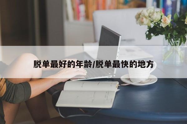 脱单最好的年龄/脱单最快的地方