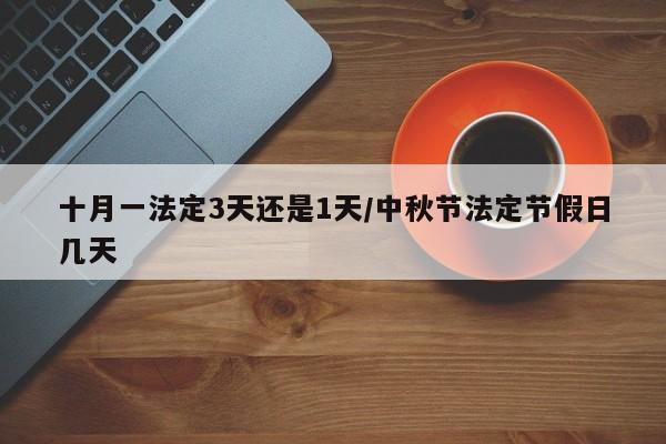 十月一法定3天还是1天/中秋节法定节假日几天