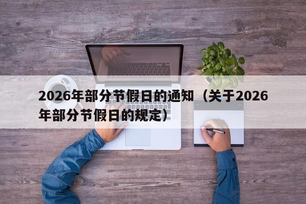 2026年部分节假日的通知(关于2026年部分节假日的规定)