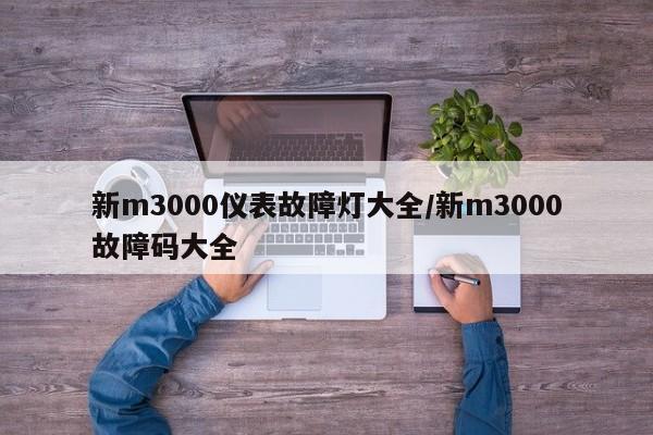 新m3000仪表故障灯大全/新m3000故障码大全