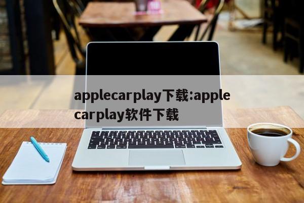 applecarplay下载:applecarplay软件下载