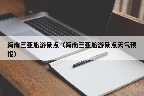 海南三亚旅游景点(海南三亚旅游景点天气预报)
