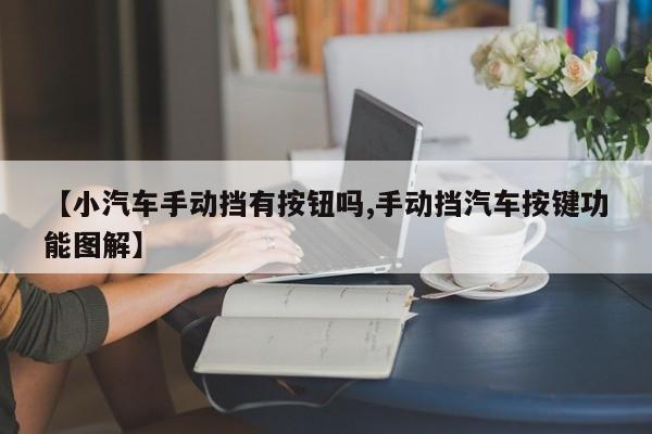 【小汽车手动挡有按钮吗,手动挡汽车按键功能图解】
