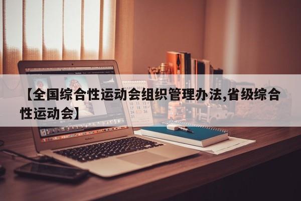 【全国综合性运动会组织管理办法,省级综合性运动会】