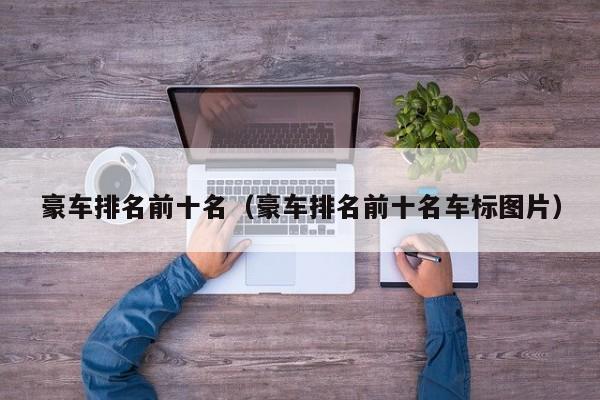 豪车排名前十名(豪车排名前十名车标图片)