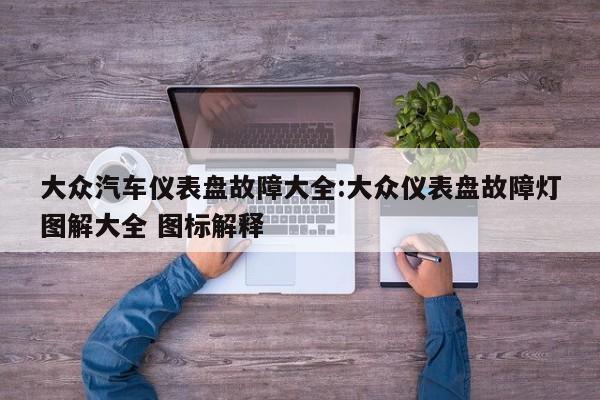 大众汽车仪表盘故障大全:大众仪表盘故障灯图解大全 图标解释