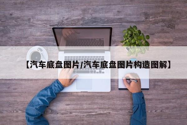 【汽车底盘图片/汽车底盘图片构造图解】