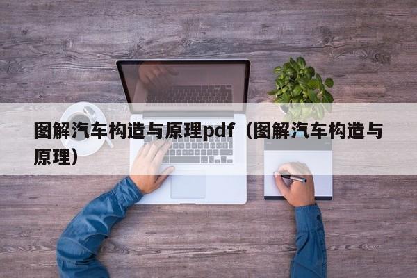 图解汽车构造与原理pdf(图解汽车构造与原理)