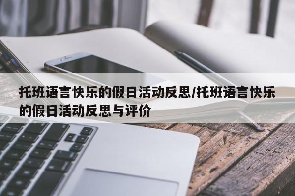 托班语言快乐的假日活动反思/托班语言快乐的假日活动反思与评价