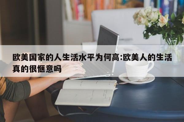 欧美国家的人生活水平为何高:欧美人的生活真的很惬意吗