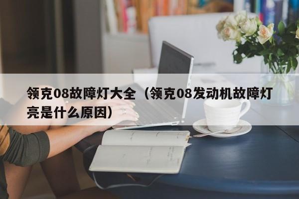 领克08故障灯大全(领克08发动机故障灯亮是什么原因)