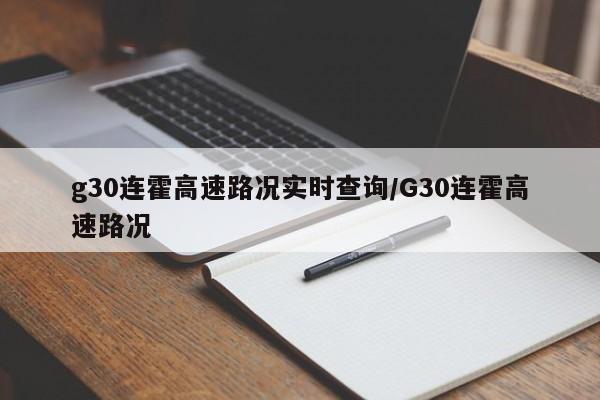 g30连霍高速路况实时查询/G30连霍高速路况