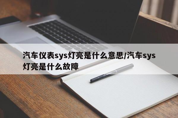汽车仪表sys灯亮是什么意思/汽车sys灯亮是什么故障