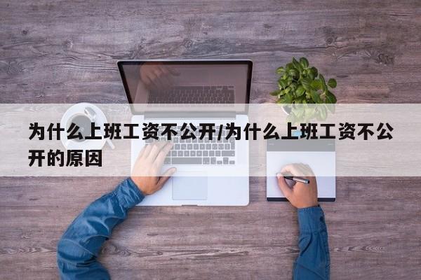 为什么上班工资不公开/为什么上班工资不公开的原因
