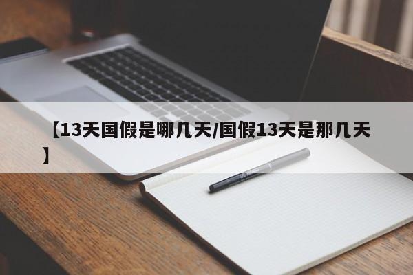 【13天国假是哪几天/国假13天是那几天】