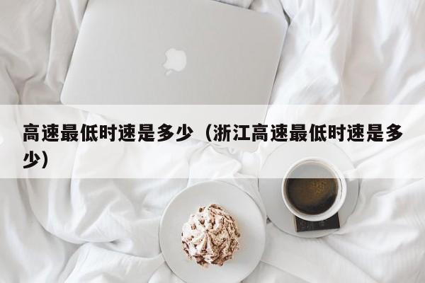 高速最低时速是多少(浙江高速最低时速是多少)