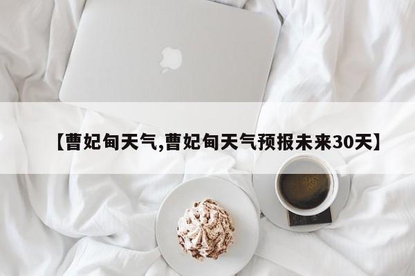 【曹妃甸天气,曹妃甸天气预报未来30天】
