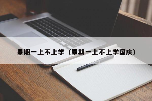 星期一上不上学(星期一上不上学国庆)