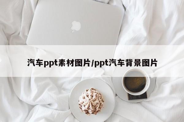 汽车ppt素材图片/ppt汽车背景图片