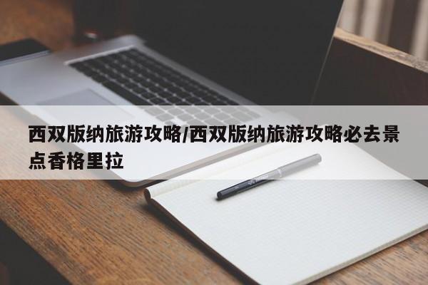 西双版纳旅游攻略/西双版纳旅游攻略必去景点香格里拉