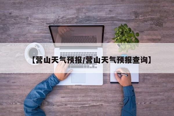 【营山天气预报/营山天气预报查询】